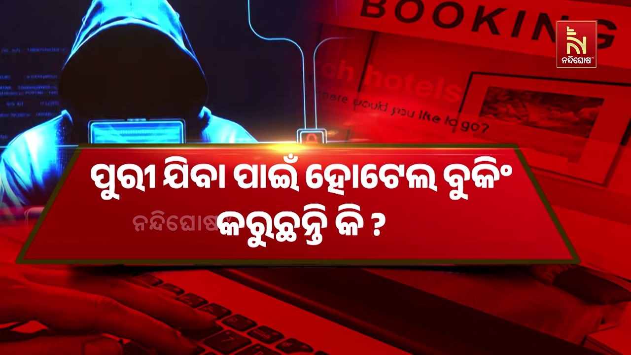 ପୁରୀ ଯିବା ପାଇଁ ହୋଟେଲ ବୁକିଂ କରୁଛନ୍ତି କି ? ବୁକିଂ ନାଁ ରେ ?