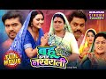 Bahu Hamar Nakhrali बहू हमार नखराली Mani Bhattacharya Full Bhojpuri Comedy