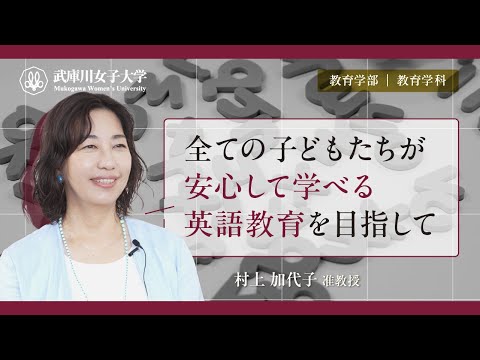経営学科 すべての子どもたちが安心して学べる英語教育を目指して