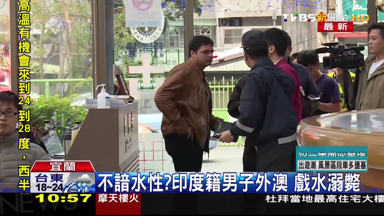 不諳水性？印度籍男子外澳　戲水溺斃