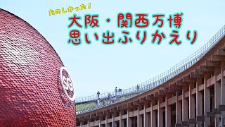 大阪・関西万博の思い出をテーマソングに乗せて振り返ってみた