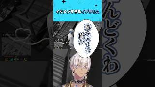 ナチュラルにイケメンキャラセリフになるイブラヒム #shorts