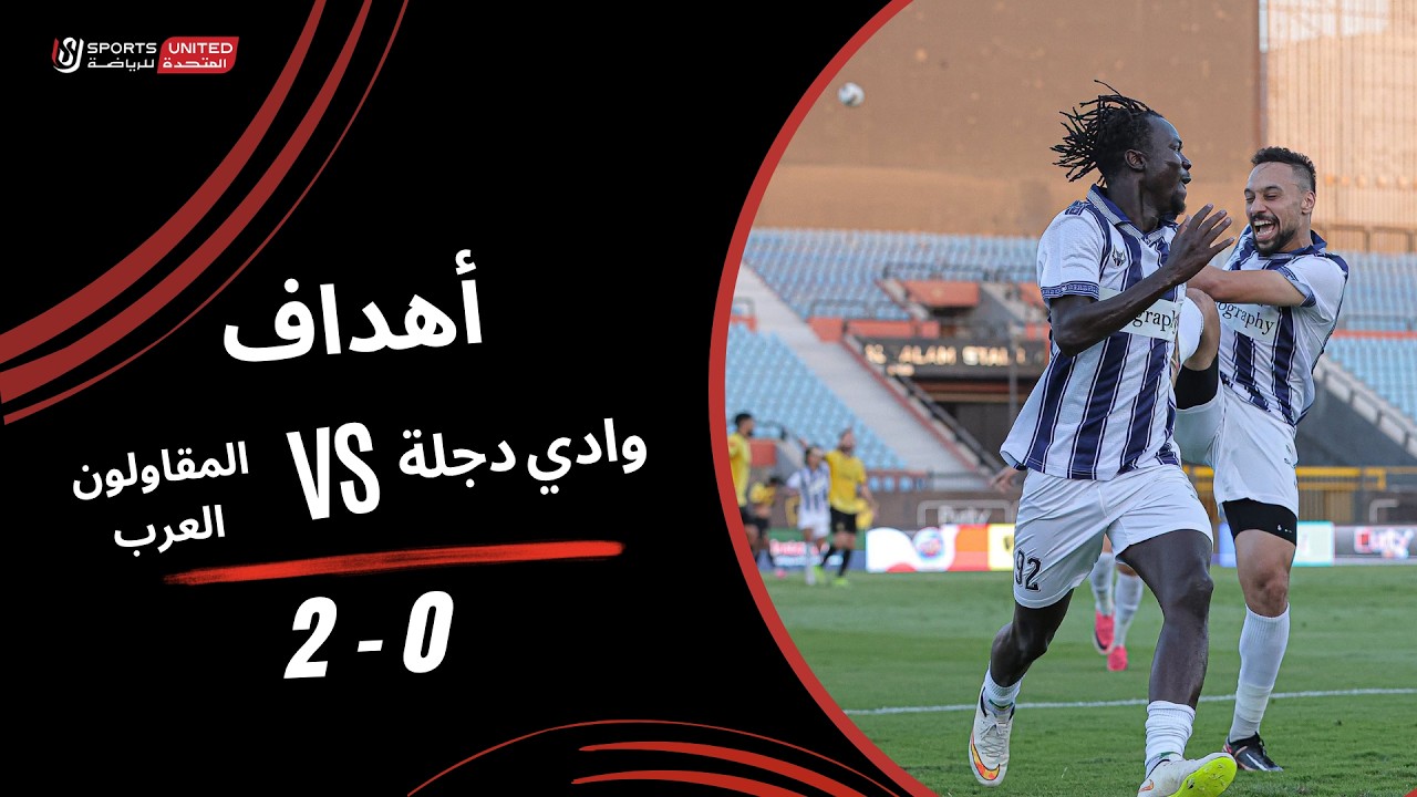 اهداف مباراة المقاولون الرب ووادي دجلة (2-0) الدوري المصري