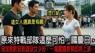 原來特戰部隊這麼可怕…國慶日，流氓竟敢招惹退役女少校，一場震撼教育即將上演…