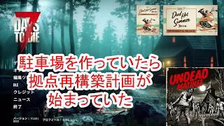 【7Days to die 3】駐車場を作っていたら拠点再構築計画が始まっていた