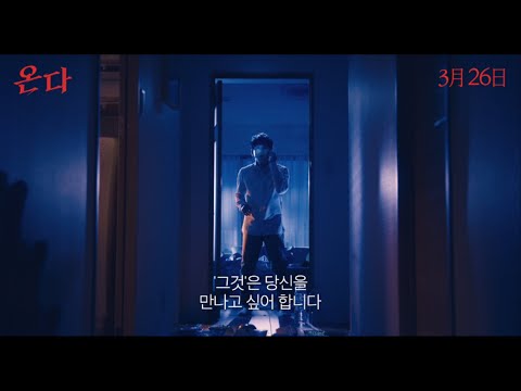 [온다] 30초 예고편