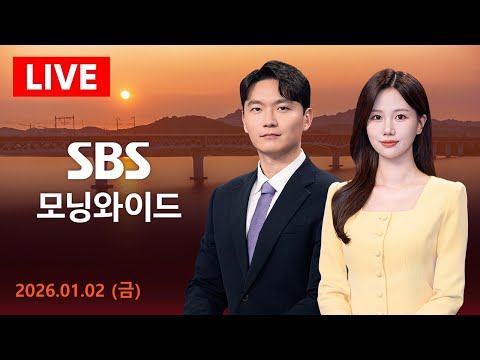 SBS 모닝와이드 | 1/2(금) - 새해 첫 출근길 전국 '강추위'…호남 서해안 많은 눈
