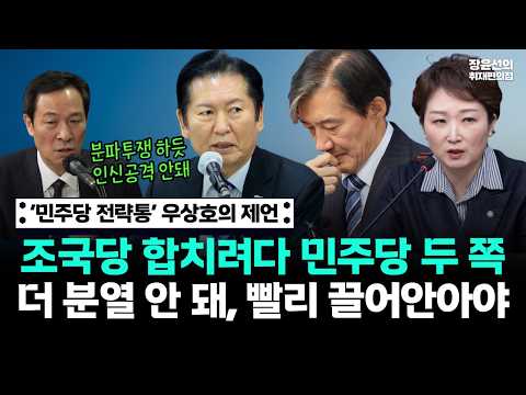 ‘민주당 전략통’ 우상호의 제언-조국당 합치려다 민주당 두 쪽...더 분열 안 돼, 빨리 끌어안아야-분파투쟁 하듯 인신공격 안돼 https://img.youtube.com/vi/2ihMCullm8E/hqdefault.jpg ‘민주당 전략통’ 우상호의 제언-조국당 합치려다 민주당 두 쪽...더 분열 안 돼, 빨리 끌어안아야-분파투쟁 하듯 인신공격 안돼