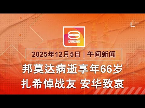 2025.12.05 八度空间午间新闻 ǁ 12:30PM 网络直播【今日焦点】邦莫达病逝享年66岁 / 三苏刁健城再被控 / 泰南印尼暴雨预警