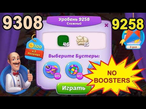 Homescapes Level 9258 (9308 - Rest of World) 💪 - No Boosters - Hard [2022] [16 moves]