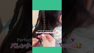【簡単】5分⭐︎子供が喜ぶ♪褒められヘア♡ヘア|バレンタインにも #三つ編みアレンジ #ハートヘア #ママヘア #女の子ヘアアレンジ #簡単アレンジ