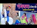 Samdhan Ne Legya Chor समधण ने लेग्या चोर Badri Chandela Official Video