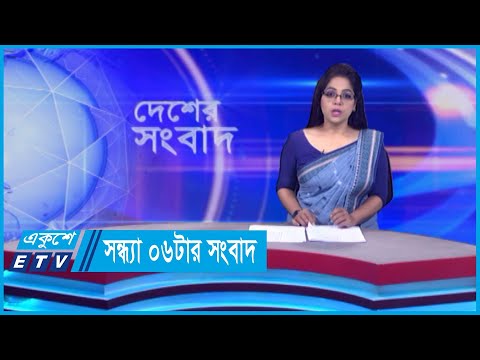 06 PM News || সন্ধ্যা ০৬টার সংবাদ || 29 April 2024 || ETV News