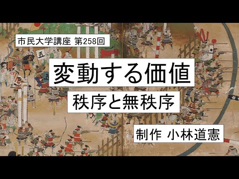 地域科学課程 変動する価値ー秩序と無秩序　＃倫理学　＃戦国時代　＃毛利元就　＃織田信長