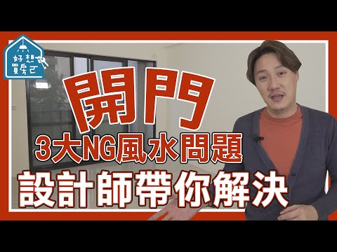 穿堂煞 擋 一半