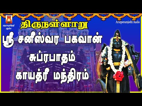 SATURDAY SPL | THIRUNALLARU | SRI SANEESWARA BHAGAVAN SUPRABHATHAM GAYATHRI |SANEESWARA BAKTHIPADAL