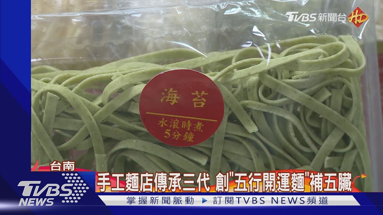 「五行開運麵」顧健康　以台南天然食材入麵