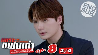 [Eng Sub] เพราะแฟนเก่าเปลี่ยนแปลงบ่อย The Ex-Morning | EP.8 [3/4]