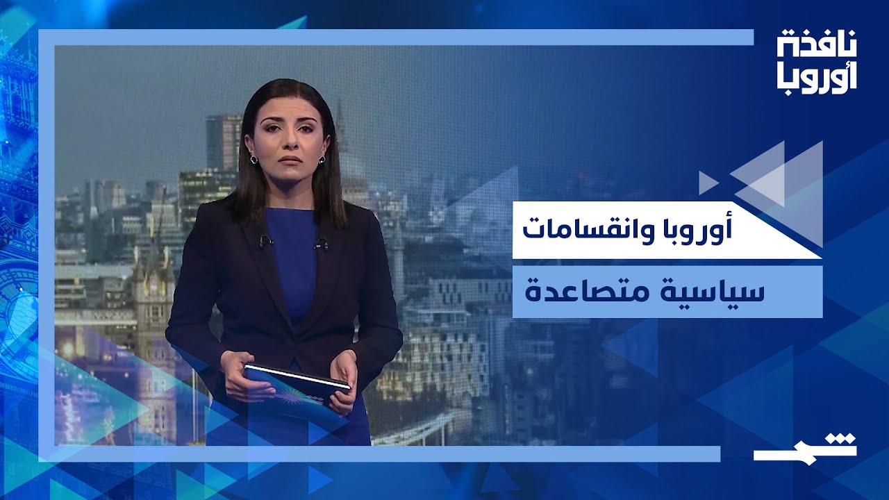فيديو | نافذة أوروبا | ضمانات غربية لأوكرانيا وانقسامات أوروبية حول فنزويلا وغرينلاند