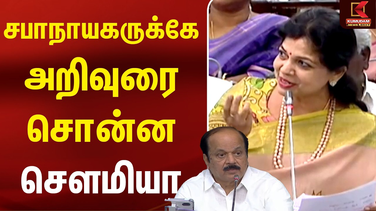 சபாநாயகருக்கே அறிவுரை சொன்ன Soumiya | Anbumani | PMK | CM Vijay | TVK | TN Assembly சபாநாயகருக்கே அறிவுரை சொன்ன Soumiya | Anbumani | PMK | CM Vijay | TVK | TN Assembly