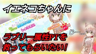 【けもフレ3】可愛いイエネコちゃんに俺のラブリー属性PTを救ってもらいたい！【けものフレンズ3】