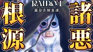 街が燃えるヤバい中、最悪の悪魔が出てきた… #8【RAIDOU：超力兵団奇譚】