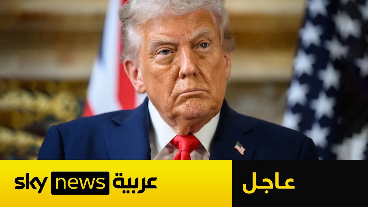 فيديو | عاجل | ترامب يعلن القضاء على العديد من القادة العسكريين الإيرانيين في عملية كبرى بطهران