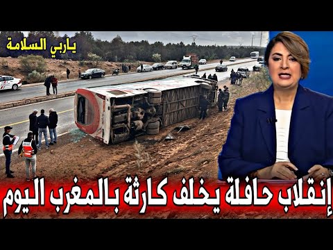 عاجل : إنقلاب حافلة لنقل المسافرين يخلف كارثة بالمغرب اليوم - أخبار اليوم الإثنين 26 يناير 2026