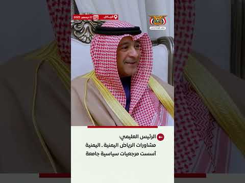 د/رشاد محمد العليمي