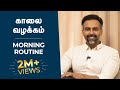 Early Morning Routine Powerful Way To Start அதிகாலை பழக்கம் நாளை
