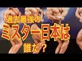 過去最強のミスター日本ボディビル選手権優勝者は?国際審査員が勝手に語ります。