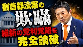 「なぜ急ぐ？」拙速な副首都法案の闇を神谷宗幣が暴く！国民のためでなく大阪優遇の維新の党利党略と利権の構造を完全論破！