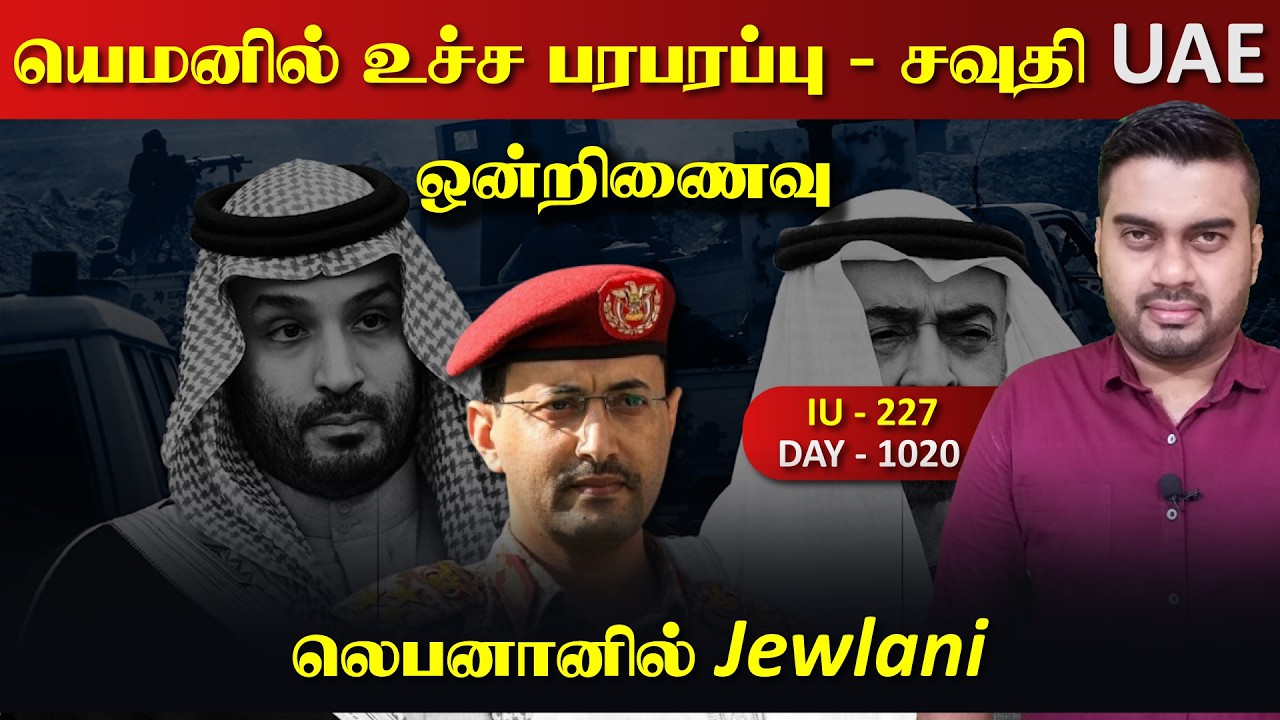 Breaking - யெம*னில் உச்ச பரபரப்பு, ஒன்றிணைந்த சவுதி UAE | Inside