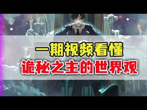 一期视频看懂诡秘之主的世界观！22条序列途径究竟是什么？ #动漫编年史 #我在抖音看动漫 #诡秘之主 #起点小说 #诡秘之主动画