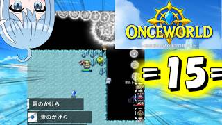 【OnceWorld】=15=　よはねらなければならぬのだ