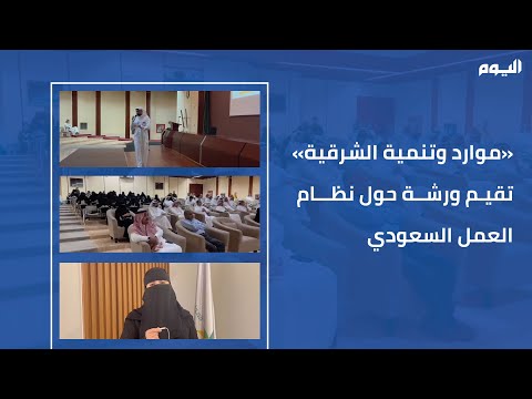 "موارد وتنمية الشرقية" تقيم ورشة حول نظام العمل السعودي