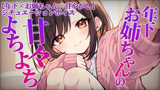 【年下×お姉ちゃん×甘やかし/シチュエーションボイス】年下お姉ちゃんにひたすらよちよちされ続ける【睡眠導入シチュボ/Vtuber/やまいやみ】