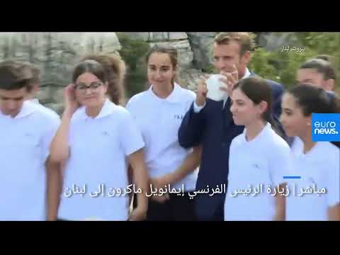 مباشر زيارة الرئيس الفرنسي إيمانويل ماكرون إلى لبنان