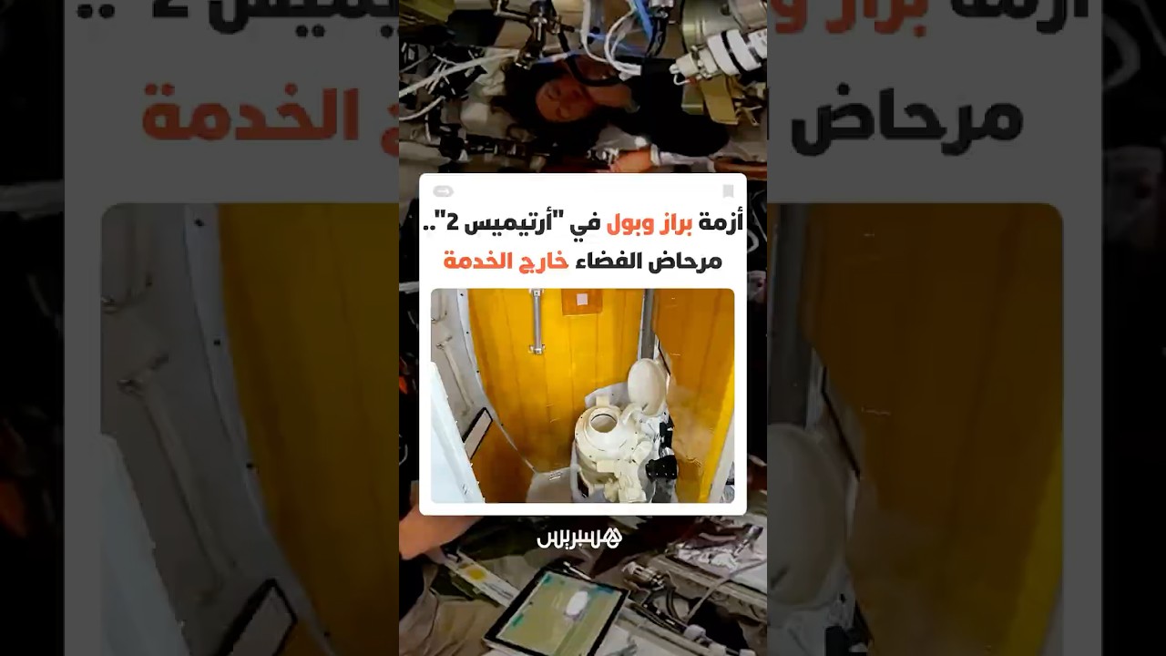 أزمة براز وبول في رحلة "أرتيميس 2" نحو القمر.. تعطّل مرحاض الكبسولة الفضائية يربك رواد الفضاء thumbnail