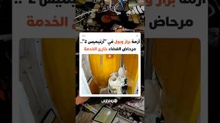أزمة براز وبول في رحلة "أرتيميس 2" نحو القمر.. تعطّل مرحاض الكبسولة الفضائية يربك رواد الفضاء thumbnail
