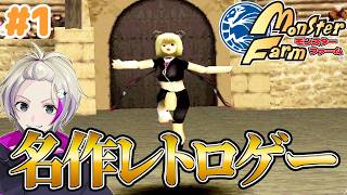 【初代モンスターファーム】400万本売れた伝説の育成ゲーム＃1 #
