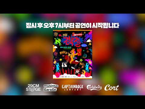 2026 경록절 로큰롤다이너마이트 with 29CM STAGE 실시간 생중계