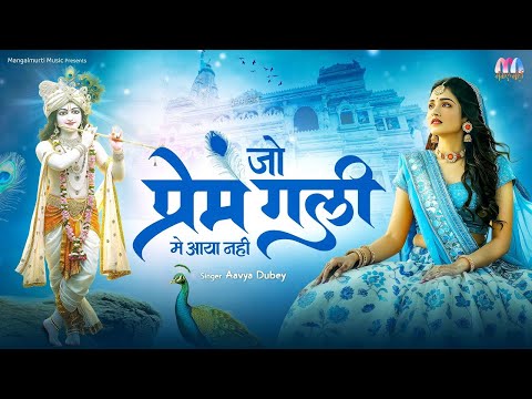 Jo Prem Gali Me Aaya Nahi | जो प्रेम गली में आया नहीं | Radhe Krishna Nonstop Prem Bhajan 2025