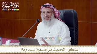 يتكون الحديث من قسمين سند ومتن