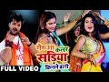 HD VIDEO - Khesari Lal Yadav और Dimpal Singh का New Bolbam Song - गेरुआ कलर सड़िया 