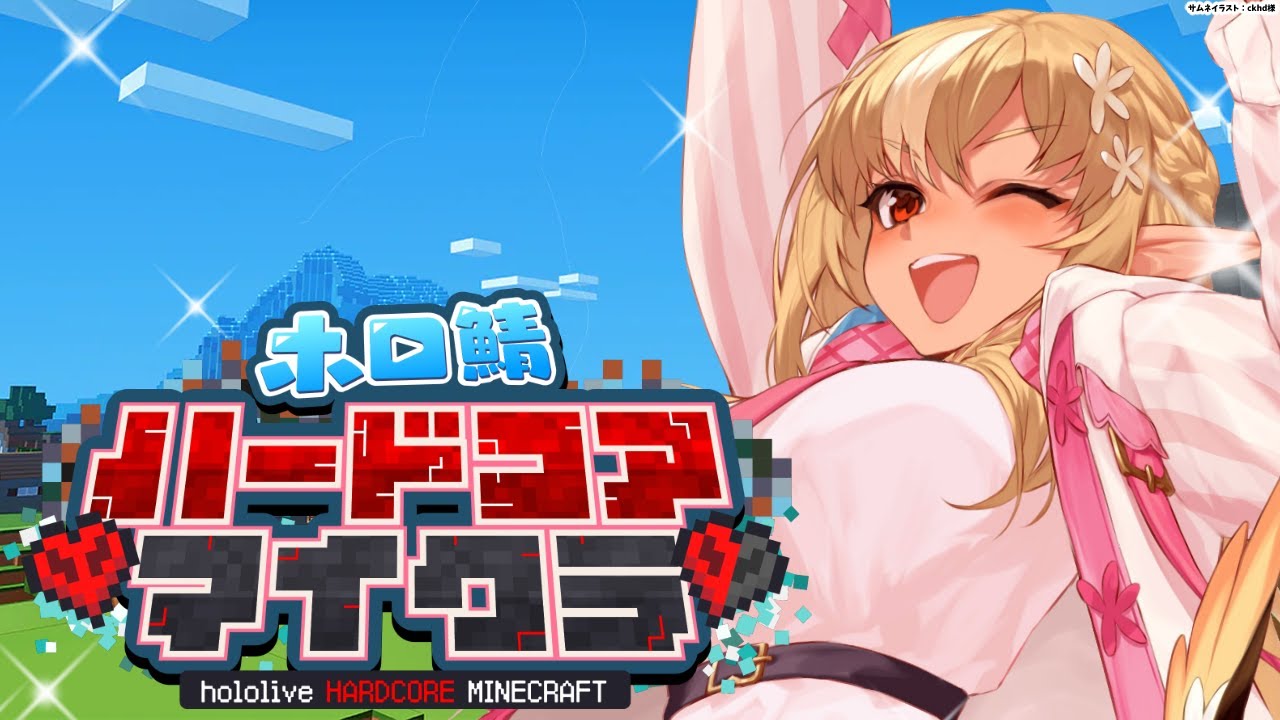 【Minecraft】1億年ぶりに ホロ鯖ハードコアマイクラ で生きる!!【不知火フレア/ホロライブ】
