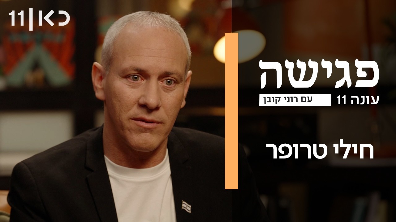 פגישה עם רוני קובן עונה 11 | חילי טרופר