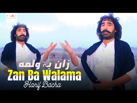 Zan Ba Walama | Hanif Bacha | Pashto New Song 2025 | Pashto Tappy | زان بہ ولمه | Afghan | HD Video|
