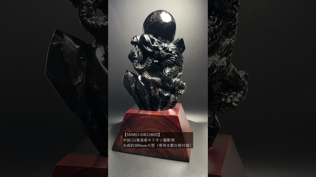 中国/山東省産モリオン龍彫刻(全高約300mm大型/専用木製台座付属)★現物動画あり-slide-youtube