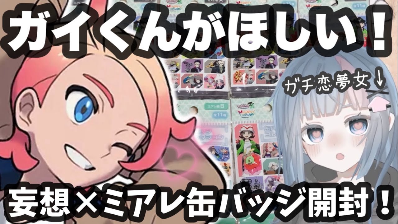 【実写】ミアレ缶バッジを開封し出てきたキャラで妄想していく【ポケモンZA】